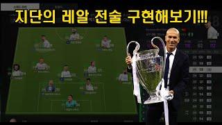 지단의 챔스 3연패 레알 마드리드 전술, FC온라인에서 구현해보기