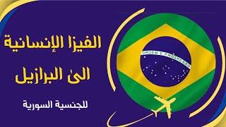 الفيزا الإنسانية إلى البرازيل للسوريين - طريقة التقديم و رفع الملفات