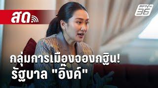  Live เที่ยงทันข่าว | กลุ่มการเมืองจองกฐิน! รัฐบาล "อิ๊งค์" | 4 ต.ค. 67