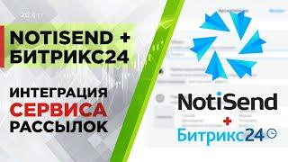 Интеграция сервиса рассылок Notisend с Битрикс24