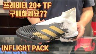 ADIDAS INFLIGHT PACK 프레데터 20+ TF 사이즈,핏 / PREDATOR 20+ TF 인플라이트팩