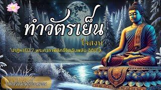 บทสวดมนต์ อุทิศบุญกุศลปาฏิหาริน์ 7 พระคาถาพลิกชีวิตฉับพลัน อิติปิโสบทสวดมนต์ก่อนนอน