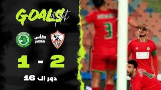 أهداف مباراة | الزمالك 2-1 مودرن سبورت | دور الـ 16 | كأس مصر 2025