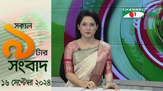 চ্যানেল আই সকাল ৯ টার সংবাদ || Channel i News|| 16 September, 2024