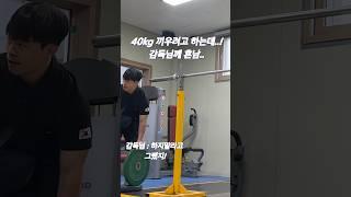 어깨수술 4주차 백스쿼트 40키로 100개 하려다가 감독님께 혼남... 아직 자제 하겠습니다