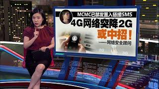 诈骗集团出动BTS装置     四处发含链接诈骗SMS  | 新闻报报看 26/11/2024