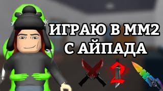 ВПЕРВЫЕ ИГРАЮ В ММ2 С АЙПАДА!? ПОБЕДИЛА!? | Murder Mystery 2 Roblox!