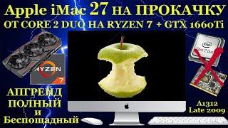 Apple iMac своими руками. Прокачал старенький iMac27 2009г.в. в современного монстра на ryzen-7