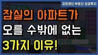 [부동산 성공 투자] 잠실의 아파트가 오를 수밖에 없는 3가지 이유!ㅣ부동산 투자 및 상담 문의 : 02-514-1289 드림부동산투자연구소