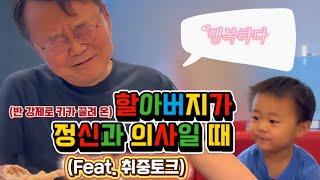 [ 브이로그] 정신과 의사도 정신(?) 없는 황혼육아 | 애들은 뛰어 놀아야지! 놀이를 보장하라!!