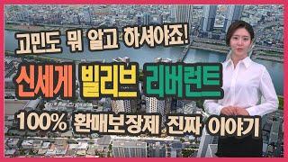 울산 신세계 빌리브 리버런트 아파트,100% 환매보장제 진짜 이야기  / (울산아파트, 울산아파트분양, 울산미분양아파트, 울산신세계빌리브, 울산남구아파트, 울산빌리브)