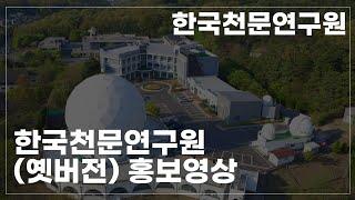 한국천문연구원 홍보영상