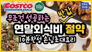 [11/10/23] COSTCO! SAVE MONEY! NO MORE EATING OUT!  외식비 반으로 줄이는 방법! 그만 사드세요! 10분완성 연말메인메뉴!