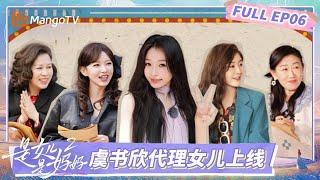FULL《是女儿是妈妈2》EP06：超可爱！虞书欣“代理女儿”上线 程潇陈梦神仙姐妹情 | FULL | MangoTV
