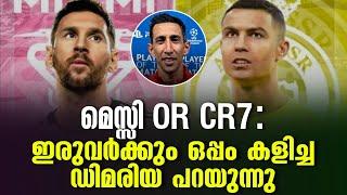 Messi OR CR7: ഇരുവർക്കും ഒപ്പം കളിച്ച ഡിമരിയ പറയുന്നു