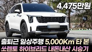 "4,475만원" 쏘렌토 페이스리프트 쏘렌토 하이브리드 5,000Km 내돈내산 시승기ㅣ일상 주행 5,000Km 이상 탄 실차주가 느낀 장단점 3가지와 쏘렌토 하이브리드 신차구매요령