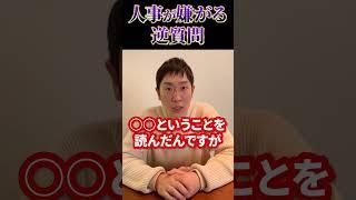 面接で落ちやすい逆質問