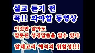 [성경해석 방법 4]설교 듣기 전에 꼭 봐야할 영상, 잘못된 성경말씀을 아는 방법, 문자적해석방법,알레고리적해석방법, 텍스트해석,우화적해석,잘못된성경해석,성경해석오류