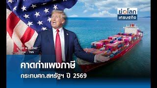 คาดกำแพงภาษีกระทบศก.สหรัฐฯ ปี 2569 | ย่อโลกเศรษฐกิจ 20 พ.ย.67