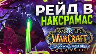 НАКСРАМАС 25тка на ФРОСТ ДК! ПРОДОЛЖАЕМ Заряжать топовый ГИР!:3  WoW: WotLK ● РЭЙВИС