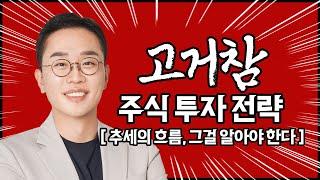 김현구의 주식 투톱 전략 03-05 | 추세의 흐름! 그걸 알아야 한다