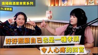 【唐陽雞酒屋】可以不用當乖小孩 ft.曾寶儀