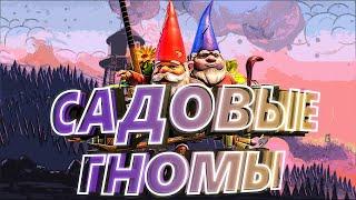 Ежедневный Погром Садовые Гномы !!!!!! УНИЧТОЖЬТЕ САДОВЫХ ГНОМОВ !!!!!