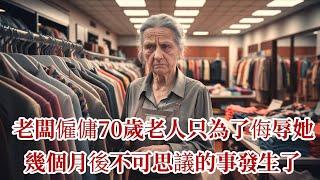 老闆僱傭70歲老人只為了侮辱她，幾個月後不可思議的事發生了|溫情故事