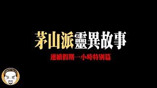 【厲鬼事件！】連假一小時鬼故事特別篇 | 老王說 | 靈異故事