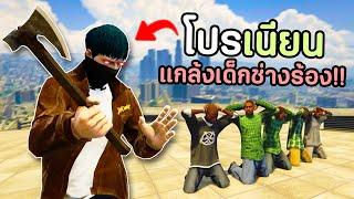 ปลอมตัวเป็นโปรเนียน สังหารเด็กช่างจนร้องโปร!! GTA V Roleplay