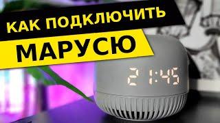 Подключение Колонки с Марусей - Настройка ВК Капсулы Нео