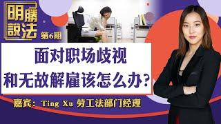 面对职场歧视和无故解雇 该怎么办？《明胜说法》第6期06.25