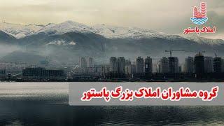 املاک منطقه 22 تهران (دریاچه چیتگر ) | املاک پاستور