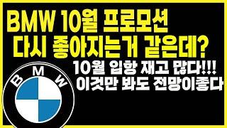 bmw 10월 프로모션 할인 재고 견적 안내(bmw 구매조건 120i 220i 320i 420i 630i 740i i7 i4 ix x1 x3 x4 x5 x6 x7 z4 520i)