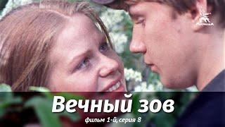 Вечный зов. Фильм 1-й. Серия 8 (драма, реж. В. Усков, В. Краснопольский, 1975 г.)