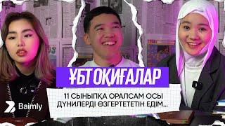 Шынайы Оқиғалар 1-БӨЛІМ ️ | ҰБТ-ға қайта оралсам осы дүниелерді өзгертер едім…
