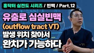 홍닥터 심전도 시리즈/빈맥/Part 12. 유출로 심실빈맥 (outflow tract VT)- 심전도로 발생위치 찾아 완치가능하다!