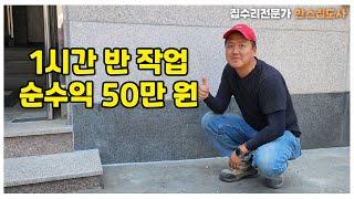 외벽대리석 수리로 1시간반 작업해서 순수익 50만원 번 현장