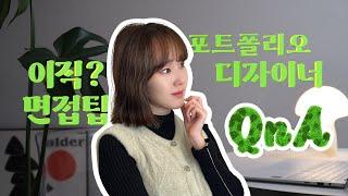 디자인 Q&A 저,,퇴사+이직했어요 디자이너 포트폴리오/면접팁/면접복장/디자이너 취업/경력 이직에 대한 이야기