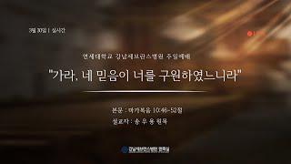 3월 30일 강남세브란스병원 주일예배