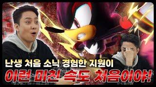 난생 처음 소닉 경험한 지원이! 이런 미친 속도 처음이야!