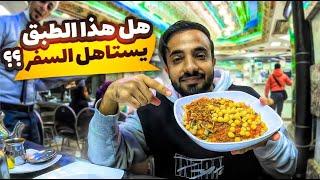 سافرنا علشان نجرب هذي الوجبة ️