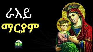 ራእይ ማርያም ፣ ሰሚዕና ፣ ሕይወትና ነድሕነሉ ; ሰብ ስለታ ክብርቲ ሕይወቱ እንታይ ዘይምኸፈለ . .....