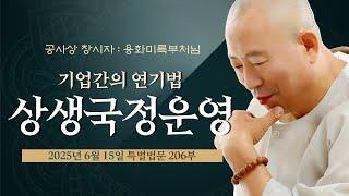 206 기업간의 연기법 상생국정운영-용화미륵부처님 법문  250615