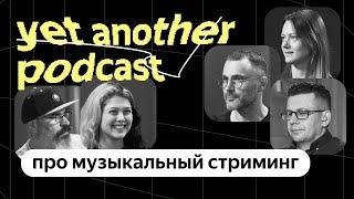 Микрожанры, «Нитро» и lossless: что нового в Яндекс Музыке (yet another podcast #39)