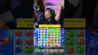 ЗАНОСИК НА 400К У ЗУБАРЕВА  #казино #занос #заносынедели #казиноонлайн #casino #зубарев #zubarefff