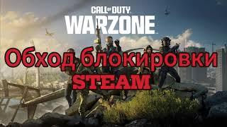 КАК установить Call of duty WARZONE в 2024 обход блокировки STEAM