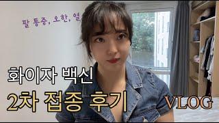 [VLOG] 코로나 백신 2차 접종 후기 | 화이자(Pfizer) | 영국 | 20대 | 부작용 오한/미열/어지러움