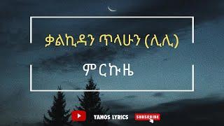 Kalkidan Tilahun (Lilly) Mrkuze _ ቃልኪዳን ጥላሁን (ሊሊ) ምርኩዜ Lyrics Video