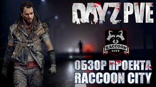 DayZ PVE | ОБЗОР ПРОЕКТА RACCOON CITY - СДЕЛАН С ДУШОЙ